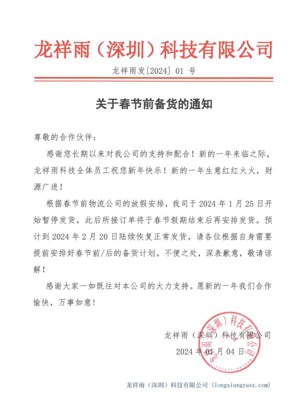 关于春节前备货的通知