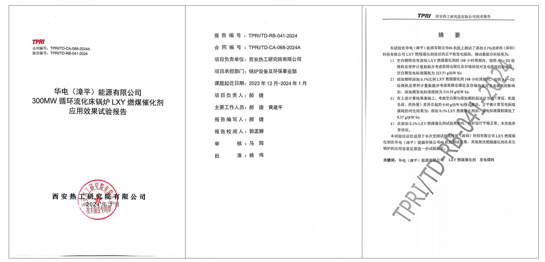 1746971103883707.png 热工院报告24年.png